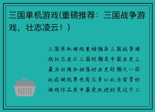 三国单机游戏(重磅推荐：三国战争游戏，壮志凌云！)