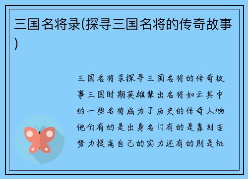 三国名将录(探寻三国名将的传奇故事)