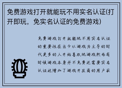 免费游戏打开就能玩不用实名认证(打开即玩，免实名认证的免费游戏)