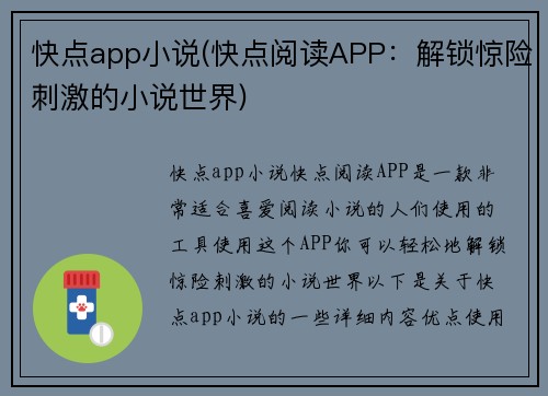 快点app小说(快点阅读APP：解锁惊险刺激的小说世界)