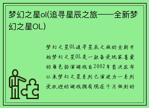 梦幻之星ol(追寻星辰之旅——全新梦幻之星OL)