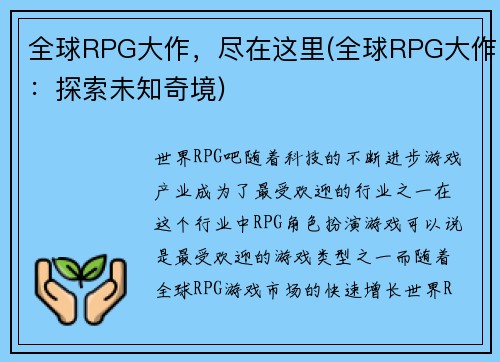 全球RPG大作，尽在这里(全球RPG大作：探索未知奇境)