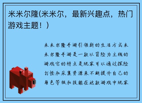 米米尔隆(米米尔，最新兴趣点，热门游戏主题！)