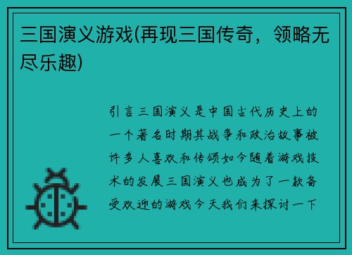 三国演义游戏(再现三国传奇，领略无尽乐趣)