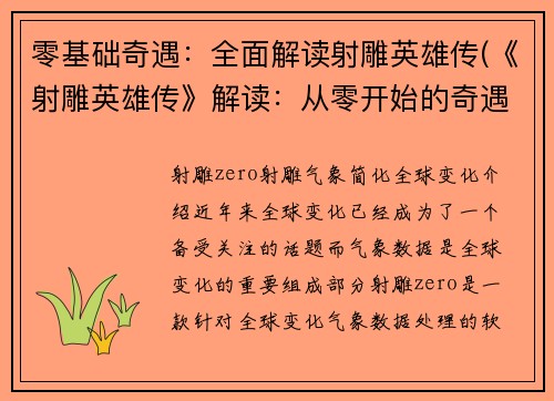 零基础奇遇：全面解读射雕英雄传(《射雕英雄传》解读：从零开始的奇遇续写)