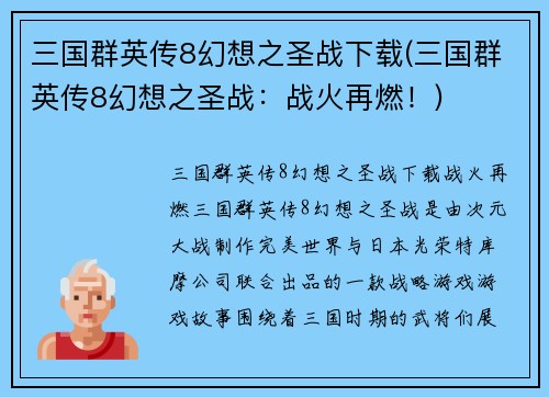 三国群英传8幻想之圣战下载(三国群英传8幻想之圣战：战火再燃！)