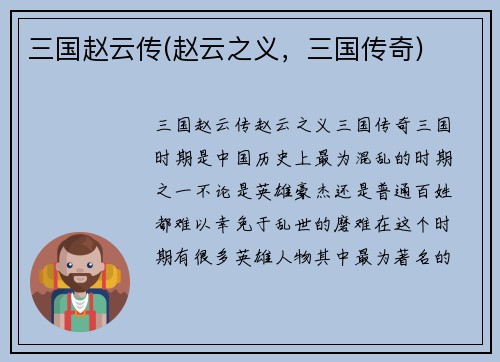 三国赵云传(赵云之义，三国传奇)