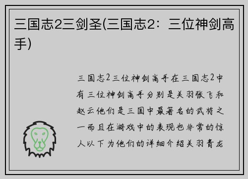 三国志2三剑圣(三国志2：三位神剑高手)