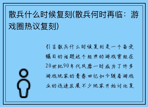 散兵什么时候复刻(散兵何时再临：游戏圈热议复刻)