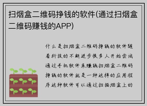 扫烟盒二维码挣钱的软件(通过扫烟盒二维码赚钱的APP)