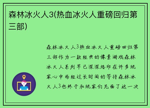 森林冰火人3(热血冰火人重磅回归第三部)