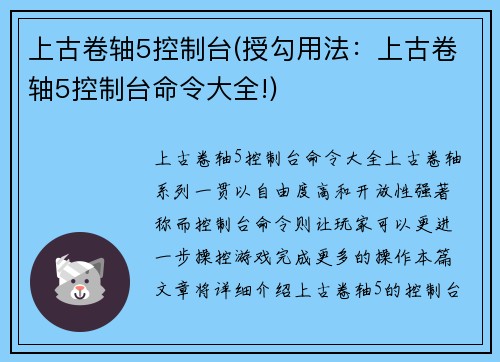 上古卷轴5控制台(授勾用法：上古卷轴5控制台命令大全!)