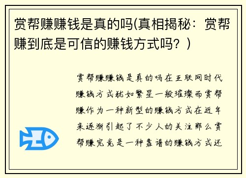 赏帮赚赚钱是真的吗(真相揭秘：赏帮赚到底是可信的赚钱方式吗？)