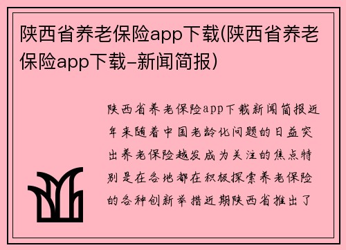 陕西省养老保险app下载(陕西省养老保险app下载-新闻简报)