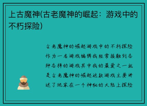 上古魔神(古老魔神的崛起：游戏中的不朽探险)