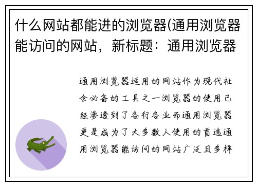 什么网站都能进的浏览器(通用浏览器能访问的网站，新标题：通用浏览器适用的网站)