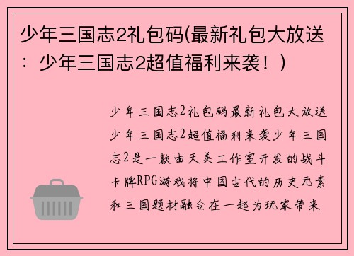 少年三国志2礼包码(最新礼包大放送：少年三国志2超值福利来袭！)