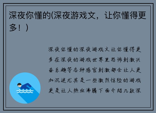 深夜你懂的(深夜游戏文，让你懂得更多！)