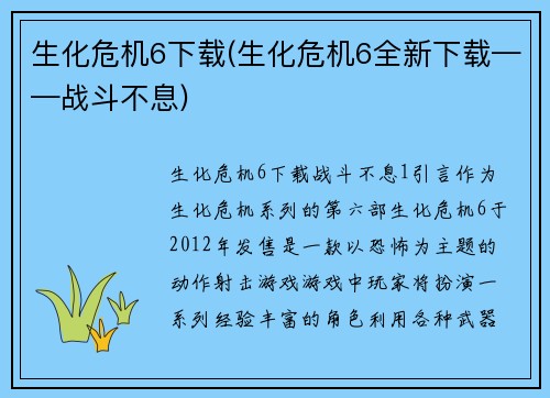 生化危机6下载(生化危机6全新下载——战斗不息)