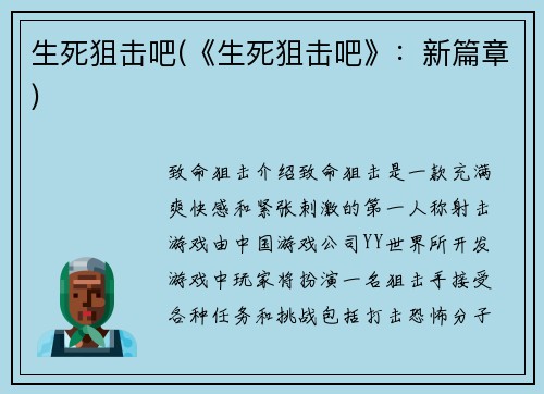 生死狙击吧(《生死狙击吧》：新篇章)