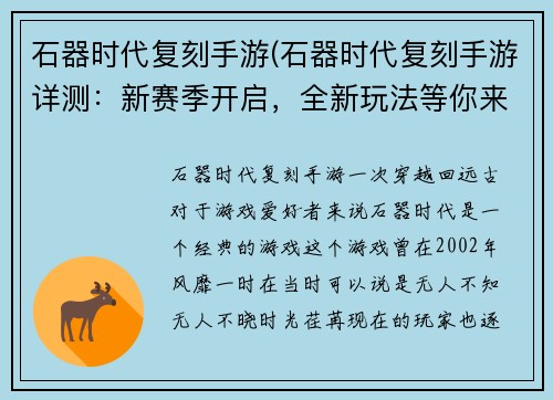 石器时代复刻手游(石器时代复刻手游详测：新赛季开启，全新玩法等你来挑战！)