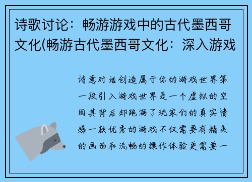 诗歌讨论：畅游游戏中的古代墨西哥文化(畅游古代墨西哥文化：深入游戏世界的探索之旅)