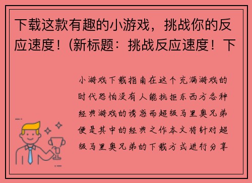 下载这款有趣的小游戏，挑战你的反应速度！(新标题：挑战反应速度！下这款有趣小游戏)